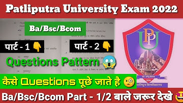 Ppu Part 1/2 Exam Pattern 2022 | Exam मे कैसे ओर कितने प्रश्न आएंगे 🤔 | ba/bsc/bcom part 1/2 exam