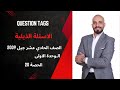 Question Tags الاسئلة الذيلية جيل 2009 