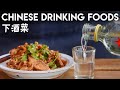 Chinese Drinking Food (下酒菜)