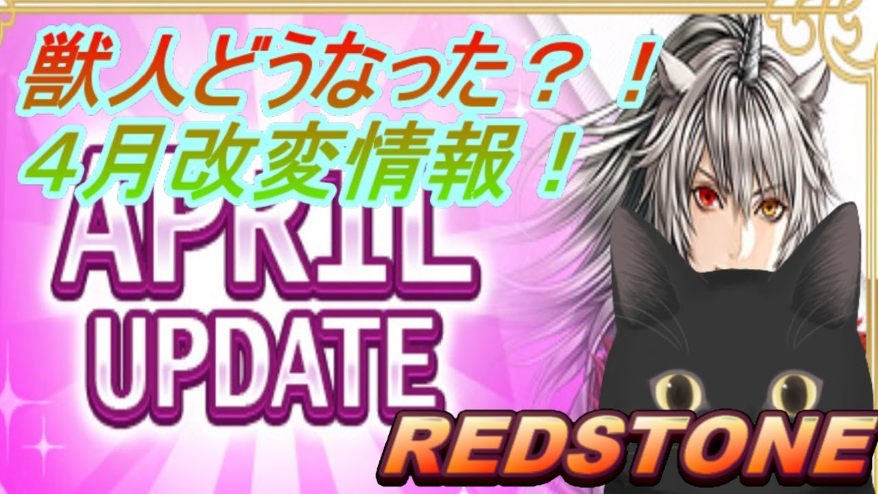 【REDSTONE】獣人・黒魔改変!あといろいろ確認!