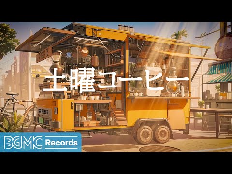 土曜コーヒー: Jazz Relaxing Music & Cozy Coffee Shop Ambience ☕ Soft Jazz Instrumental Music - 作業用カフェBGM