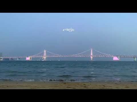 🎵 볼빨간사춘기 - 나의 사춘기에게