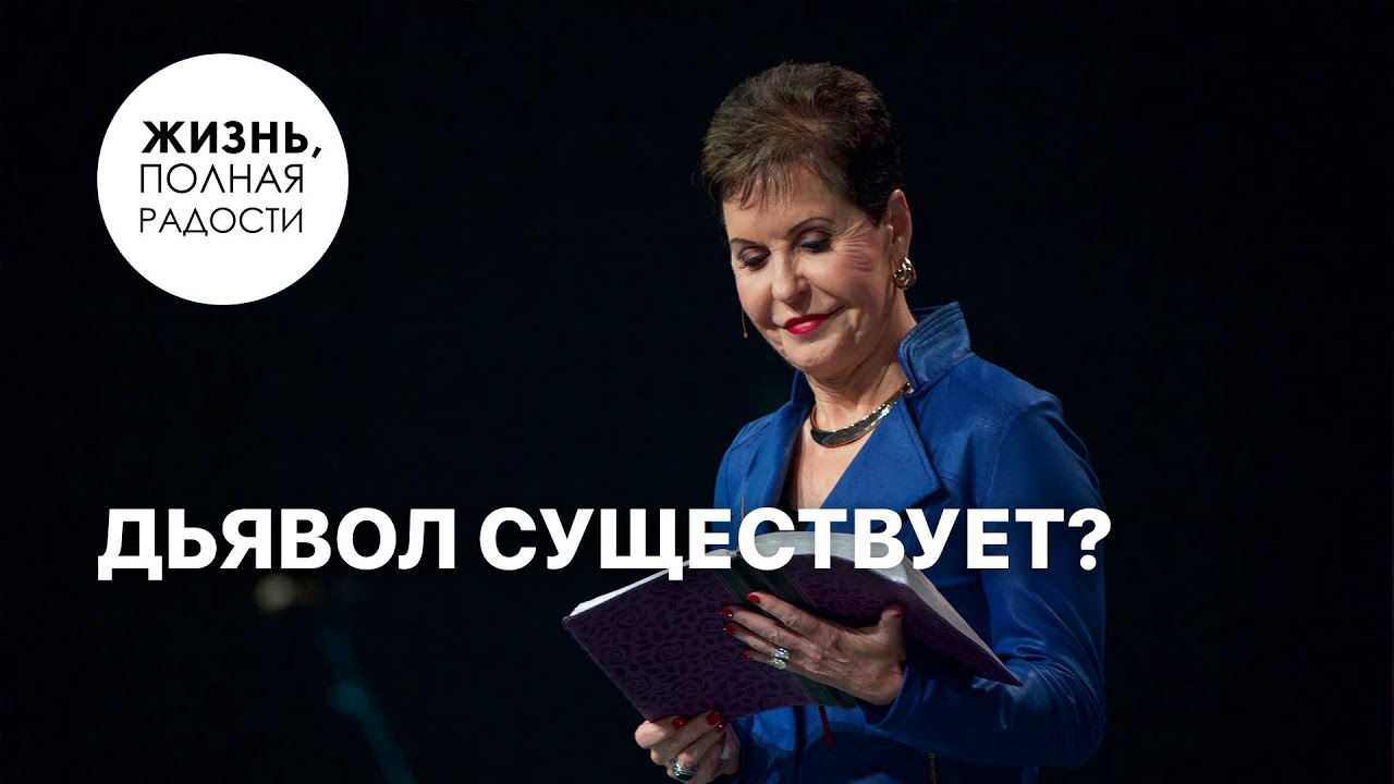 Дьявол существует? | Джойс Майер