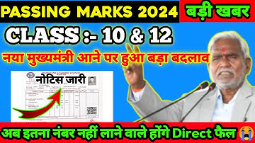 New Passing Marks 2024 |इतना नंबर नही लाने वाले होंगे फेल | Jac Board Passing Marks 2024 Class 10,12