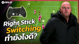 FIFA 23 : แนะนำเทคนิคเล่นเกมรับ Right Stick Switching ทำยังไงดี ?