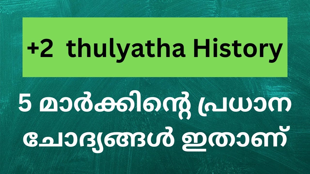 പ്ലസ് ടു തുല്യത ഹിസ്റ്ററി പരീക്ഷ,5 മാർക്കിന്റെ ചോദ്യങ്ങൾ 2025 പരീക്ഷ