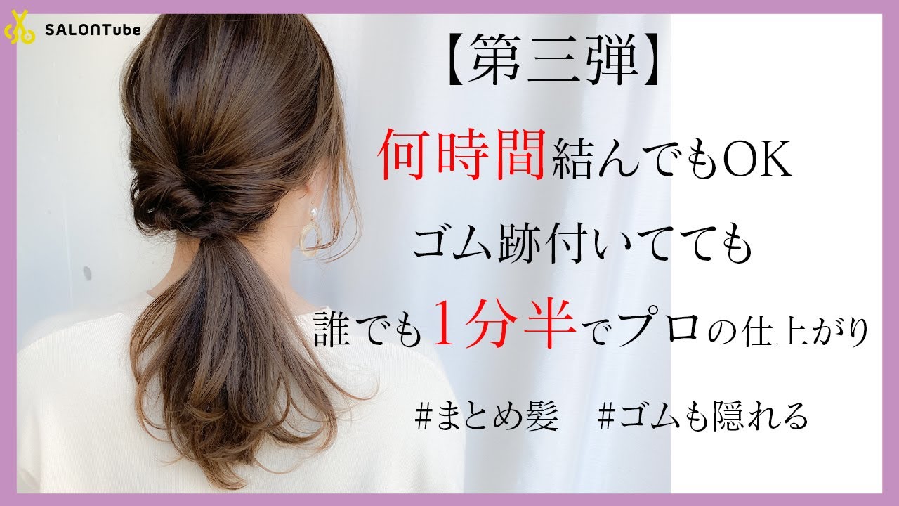 第三弾 何時間結んでた髪でも大丈夫 ゴム跡付いててもok 1分半ヘアアレンジ 池田詩織 Salontube 渡邊義明 Youtube