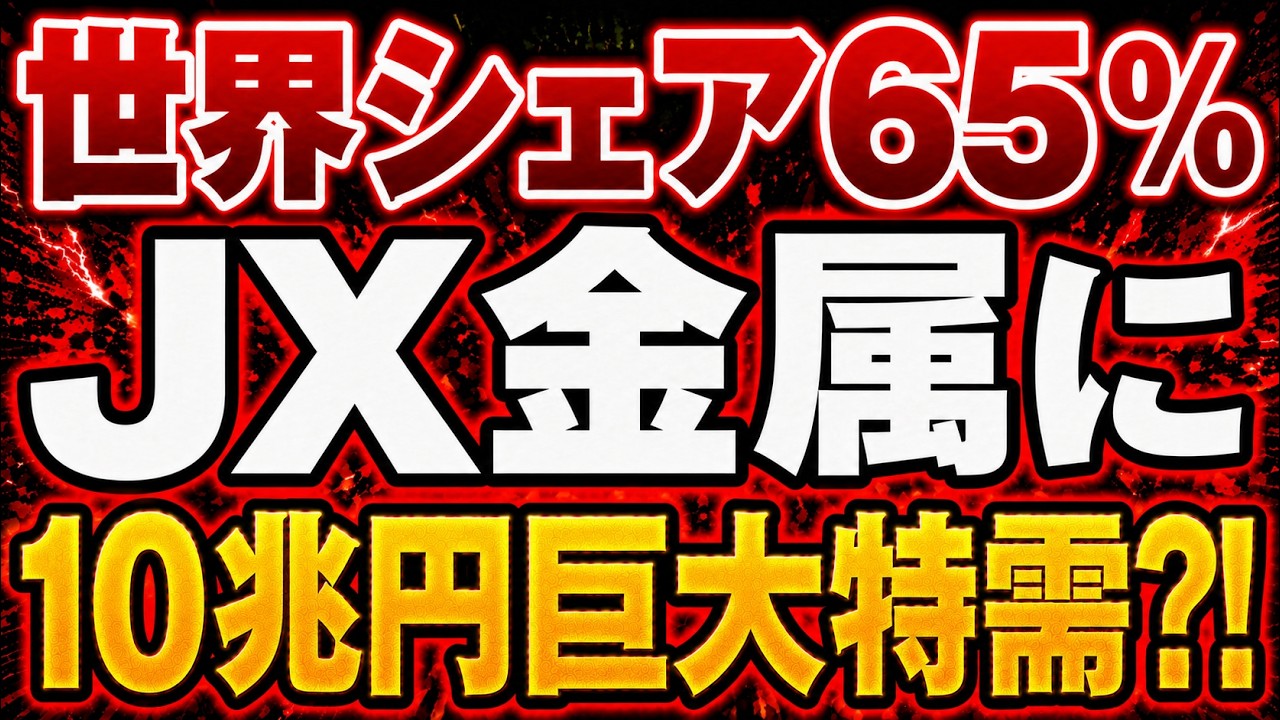 金属製がらくた JX Metals] Will JX Metals Become the Dark Horse in the 10 Trillion