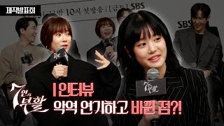 황정음·이유비 악역 연기하다가 이렇게 됐어요 🤣 | SBS ‘7인의 부활’ 제작발표회