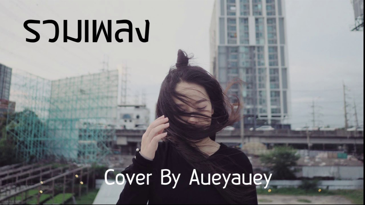 รวมเพลงเพราะๆ ฟังสบายๆ  [Cover by เอ๋ยเอ้ย]