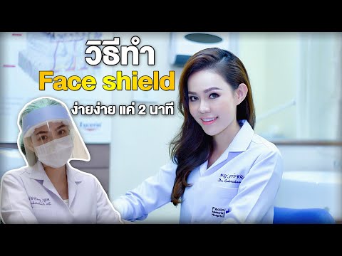 หมอน้ำพาทัวร์ Ep.12 : วิธีทำ Face Shield ง่ายๆ ป้องกันโควิด -19