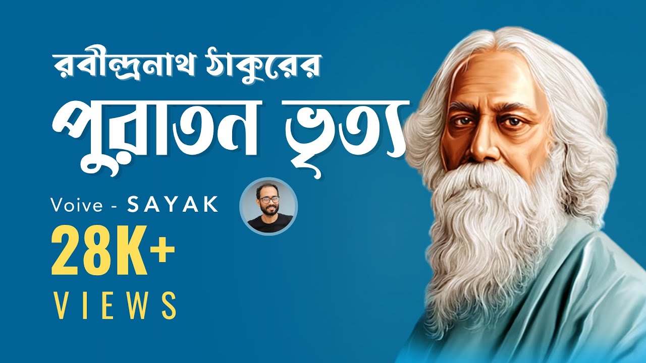 পুরাতন ভৃত্য | Puratan Bhritto | রবীন্দ্রনাথ ঠাকুর | বাংলা কবিতা আবৃত্তি | Recited by Sayak Chhetri