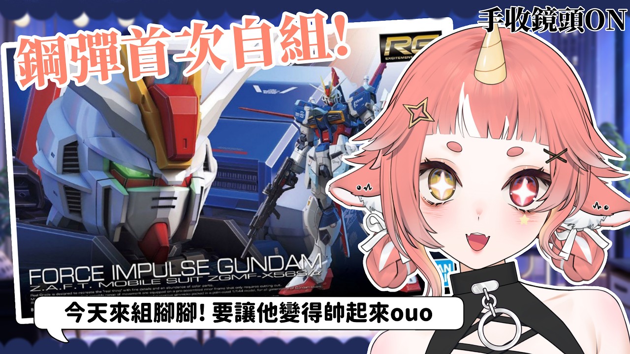 【 組鋼彈模型 】站起來! 讓鋼彈站起來才可以下播!!!  *手手鏡頭ON  | hechi💊✨鶴祁 #初見歡迎
