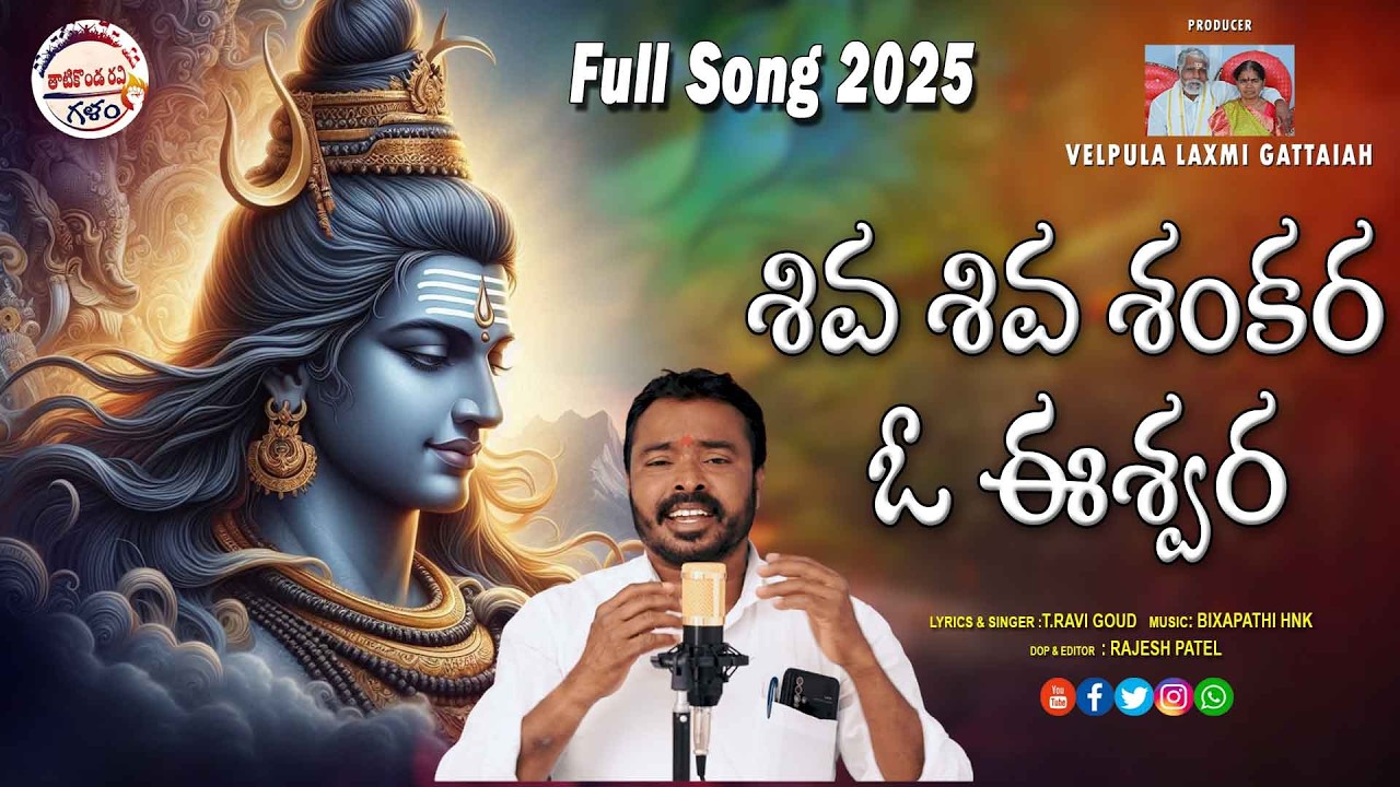 SHIVARATRI SONG   THATIKONDA  RAVI GALAM