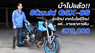 รีวิว Suzuki GSX-8S รถใหม่ที่ขายราคาเดิม