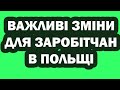 Важливі зміни для заробітчан | В Польському Уряді приготували законопроект