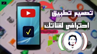 قم بإنشاء الآن تطبيق خاص بقناتك فقط من الهاتف screenshot 4