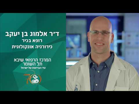 בחירת מנתח - ד"ר אלמוג בן-יעקב, כירורגיה אונקולוגית | בית חולים שיבא - תל השומר