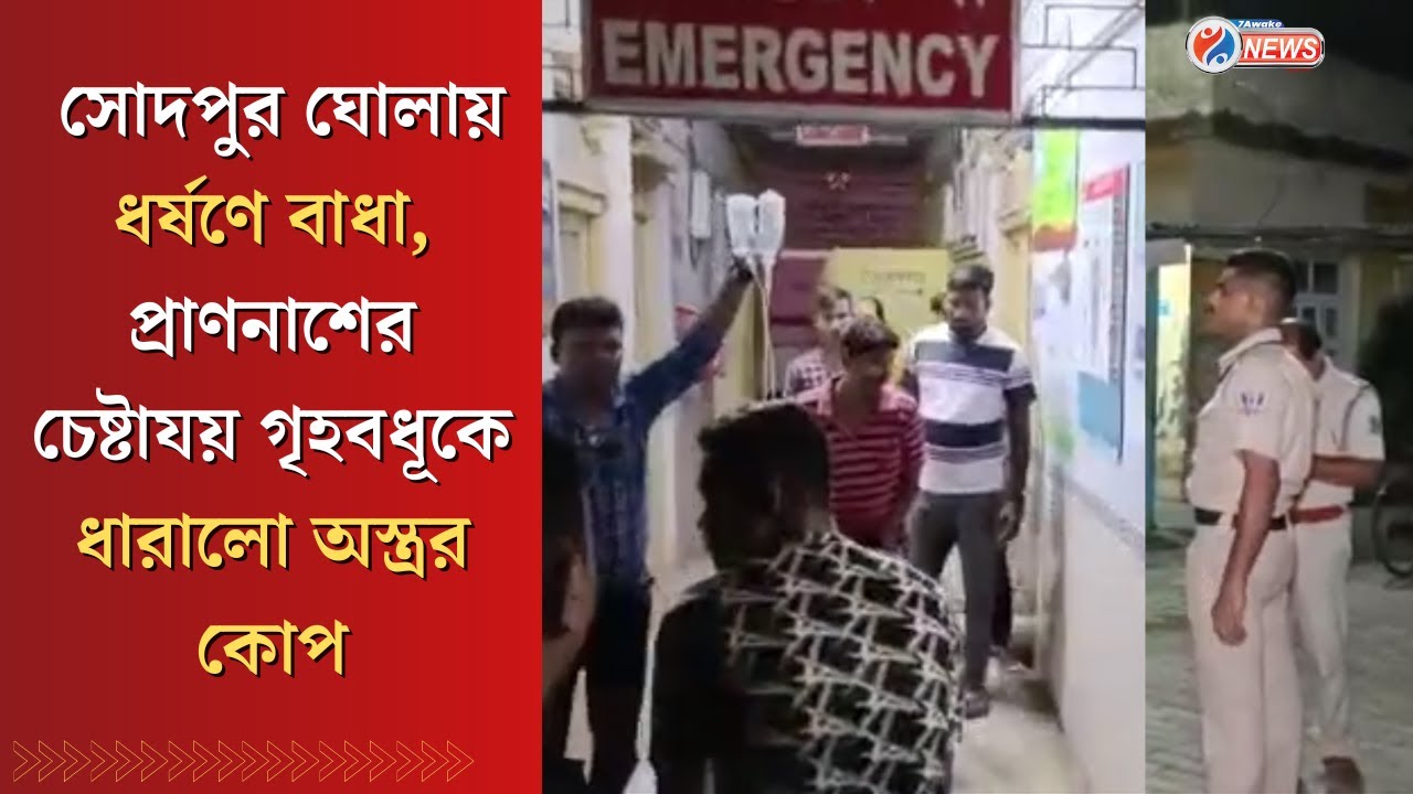 Sodepur News : ধর্ষণের বাধা দিলে ধারালো অস্ত্র দিয়ে নির্যাতিতার গলায় কোপ,Ghola Mohispota এলাকার ঘটনা