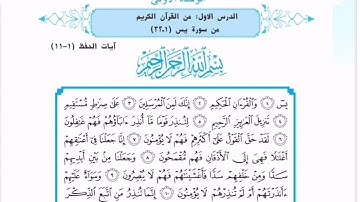 سورة يس مكررة / من الآية ١-١١ / إسلامية الصف الرابع الاعدادي