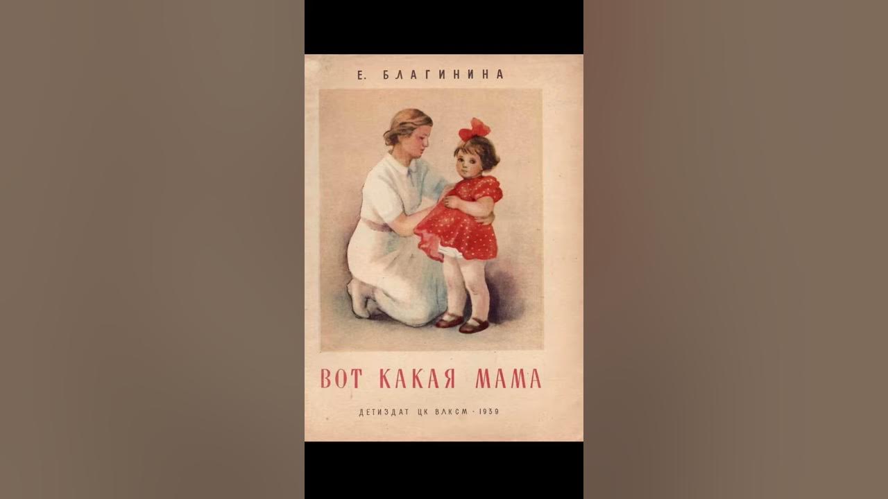 Е. Благинина «Вот какая мама» - YouTube