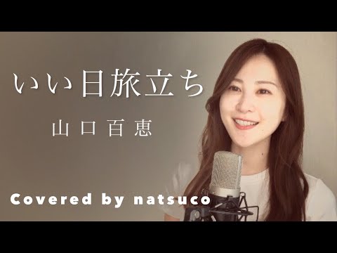 いい日旅立ち ／ 山口百恵｜Covered by natsuco