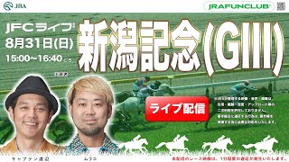 新潟記念（GⅢ）・中京2歳ステークス（GⅢ）【JFCライブ】2025/8/31(日)新潟競馬ほか｜JRA FUN CLUB
