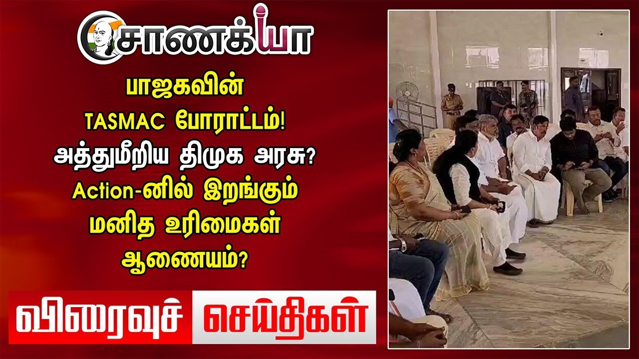 அத்து மீறிய DMK Govt? Action-னில் இறங்கும் Human Rights Commission | Viraivu Seidhigal | BJP