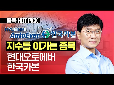 김종철 | 지수를 이기는 종목 #현대오토에버 #<strong>한국카본</strong>