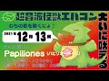 20211213 Papiliones 超音波怪獣エバコン大いに吠える