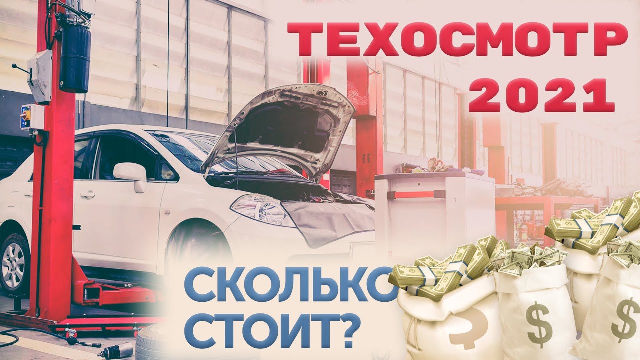 Техосмотр 2021 года