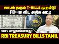 Fixed Deposit-ஐ விட அதிக வட்டி! RBI-ன் இந்த ரகசிய T-Bill பற்றி தெரியுமா? | Exclusive Interview |