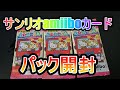 サンリオamiiboカードパック開封【あつ森】