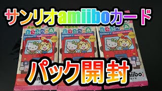 サンリオamiiboカードパック開封【あつ森】