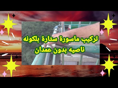 تركيب ماسورة ستارة البلكونه ناصيه بدون عمدان