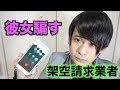 架空請求業者のフリをして元カノを騙してみたwww【詐欺】