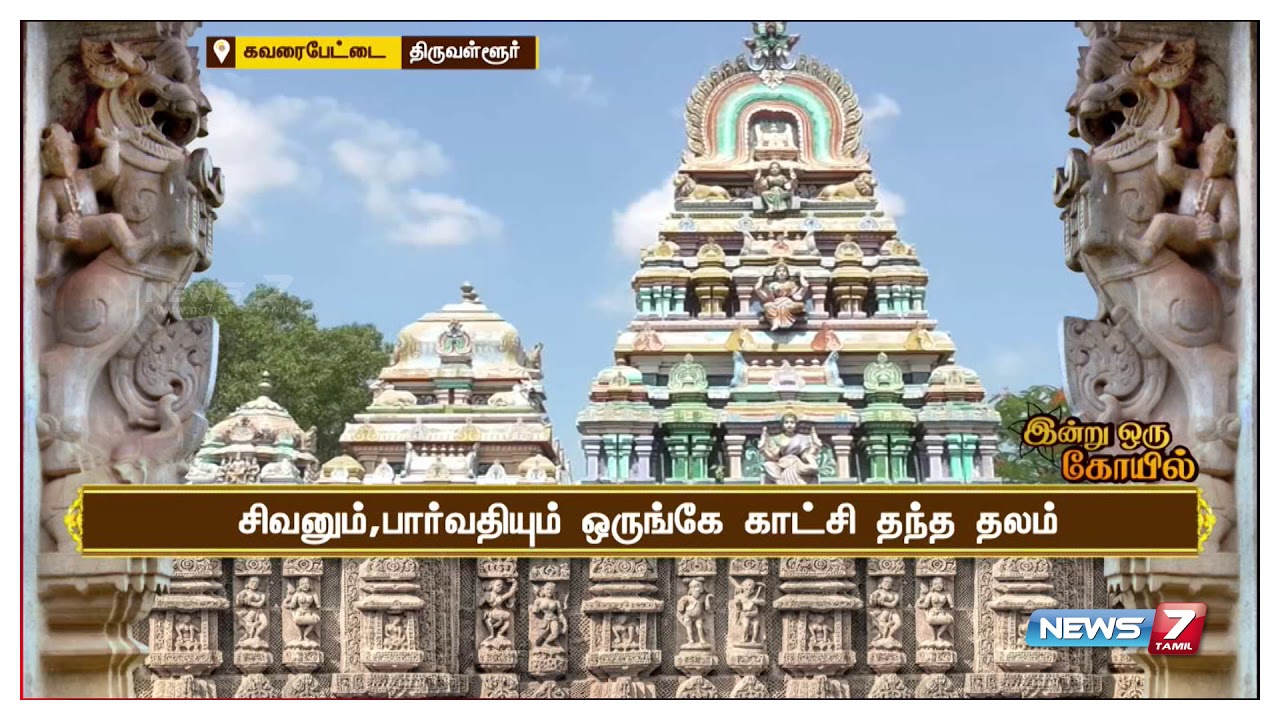 திருவள்ளூர் மாவட்டம் கவரைபேட்டை அருகே உள்ள ஸ்ரீ. வரமூர்த்தீஸ்வரர் ஆலயம் | இன்று ஒரு கோயில்