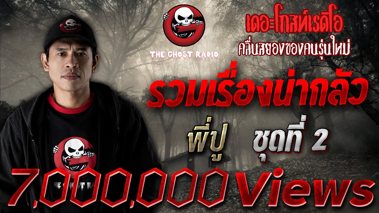 รวมเรื่องน่ากลัวที่สุด | ชุดที่ 2 | พี่ปู | THE GHOST RADIO เล่าเรื่องผีเดอะโกส  - YouTube