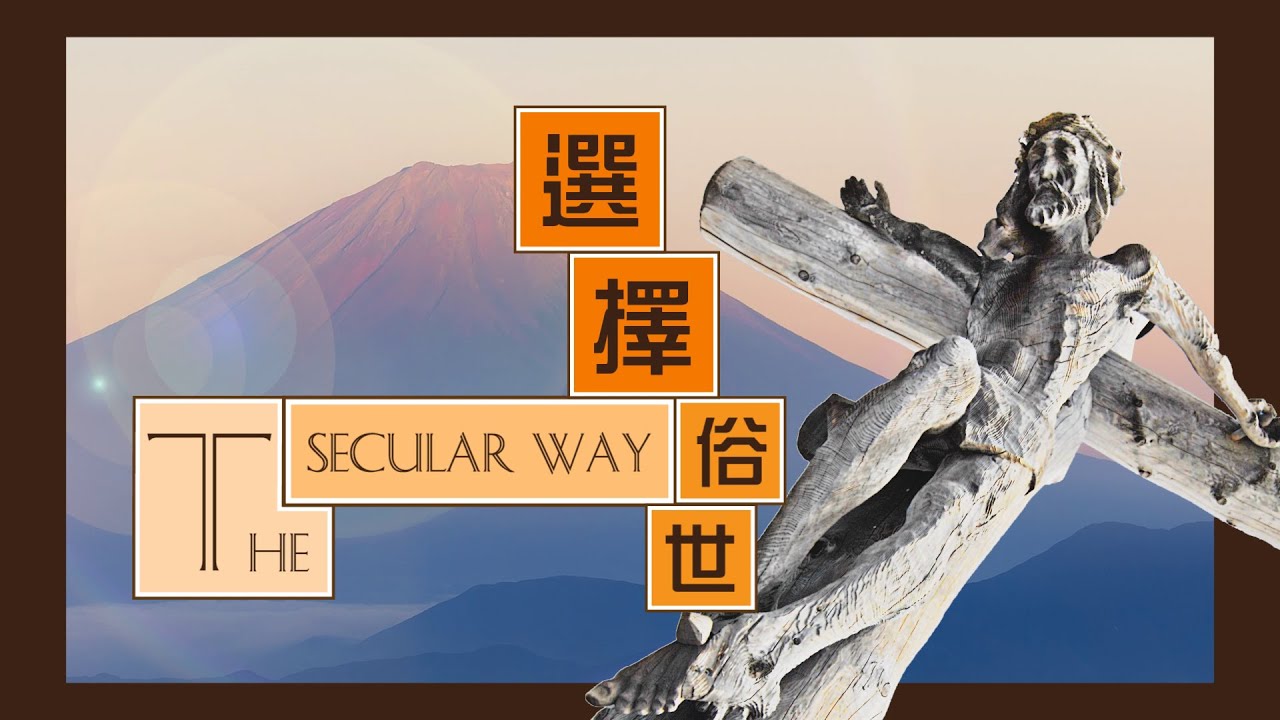 愛 ● 常傳 - 選擇俗世 The Secular Way