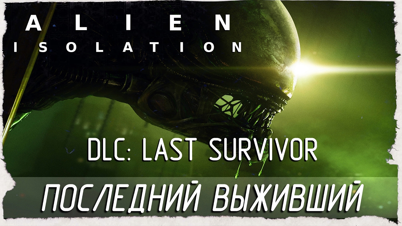 Alien: Isolation - DLC: Last Survivor / Последний Выживший [Прохождение ...