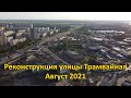 Реконструкция улицы Трамвайная, г. Пермь. Август 2021.