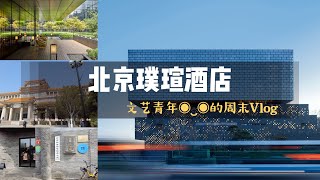北京璞瑄入住体验 The PuXuan Hotel and Spa