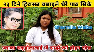 २३ दिने हिरासत बसाइले Sharmila Waiba को जिबनमा ल्याएको परिबर्तन। तामाङ समुदायबाट छुटनको लागि सहयोग।