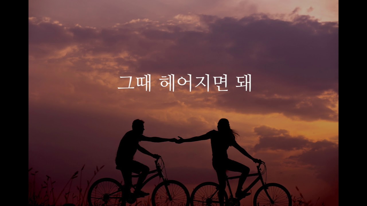 로이킴 - 그때 헤어지면 돼 (여Key)(Acoustic MR)(Acoustic Inst)(Piano MR)