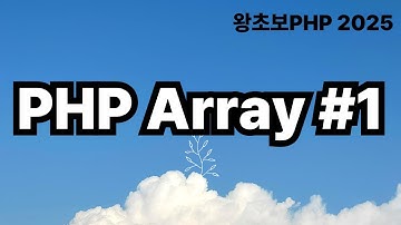 29. PHP Array #1 / 왕초보PHP2025
