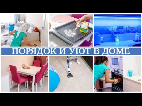 УЮТНАЯ УБОРКА. Вам ЗАХОЧЕТСЯ создать ПОРЯДОК с УДОВОЛЬСТВИЕМ! КРУТАЯ МОТИВАЦИЯ и ВДОХНОВЕНИЕ