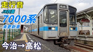 【走行音･未更新車】JR四国7000系〈普通〉今治→高松 (2022.1)