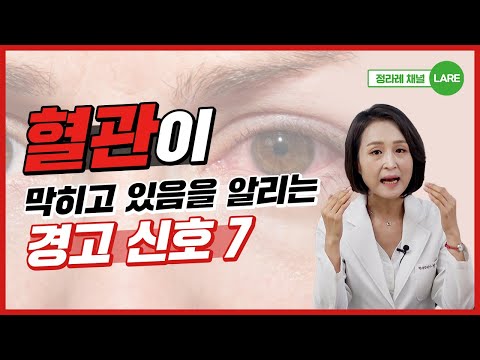 혈관 막히기 전 나타나는 증상들! 혈관 건강  자가체크 해 보세요 [정라레]