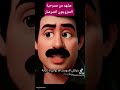 مشهد من مسرحية المتزوجون الصرصار مسرحية المتزوجون سمير غانم شرين كوميدي كوميديات هتضحك Funny 