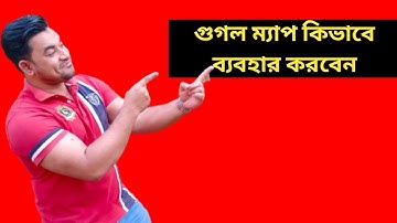 how to use google maps || গুগল ম্যাপ কিভাবে ব্যবহার করবেন Online Help 24